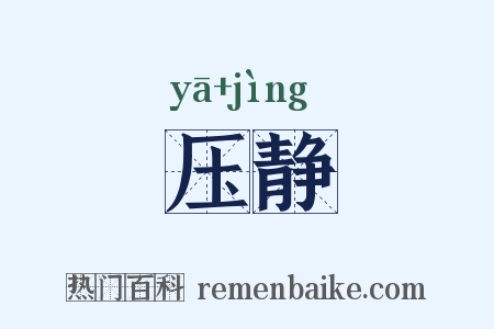 压静是什么意思的图片